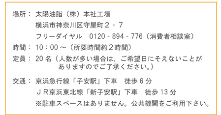 太陽油脂株式会社　問い合わせ先