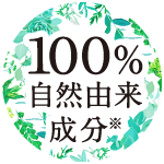 100%自然由来成分(※)