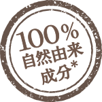 100%自然由来成分(※)
